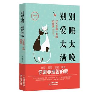 正版包邮 别睡太晚 别爱太满 9787548940760 邓琼芳 云南社 励志 书籍