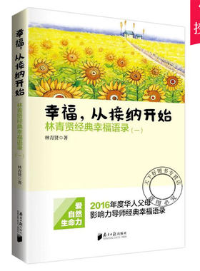 正版包邮 幸福从接纳开始 林青贤正版经典幸福语录（一）2016年度华人父母影响力导师经典幸福语录畅销书籍排行榜 南方日报出版