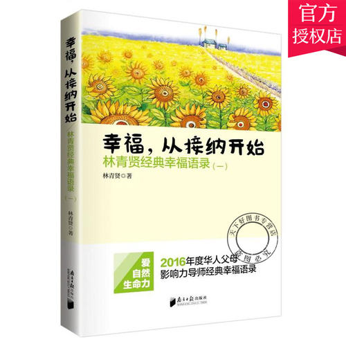 正版包邮 幸福从接纳开始 林青贤正版经典幸福语录（一）2016年度华人父母影响力导师经典幸福语录畅销书籍排行榜 南方日报出版