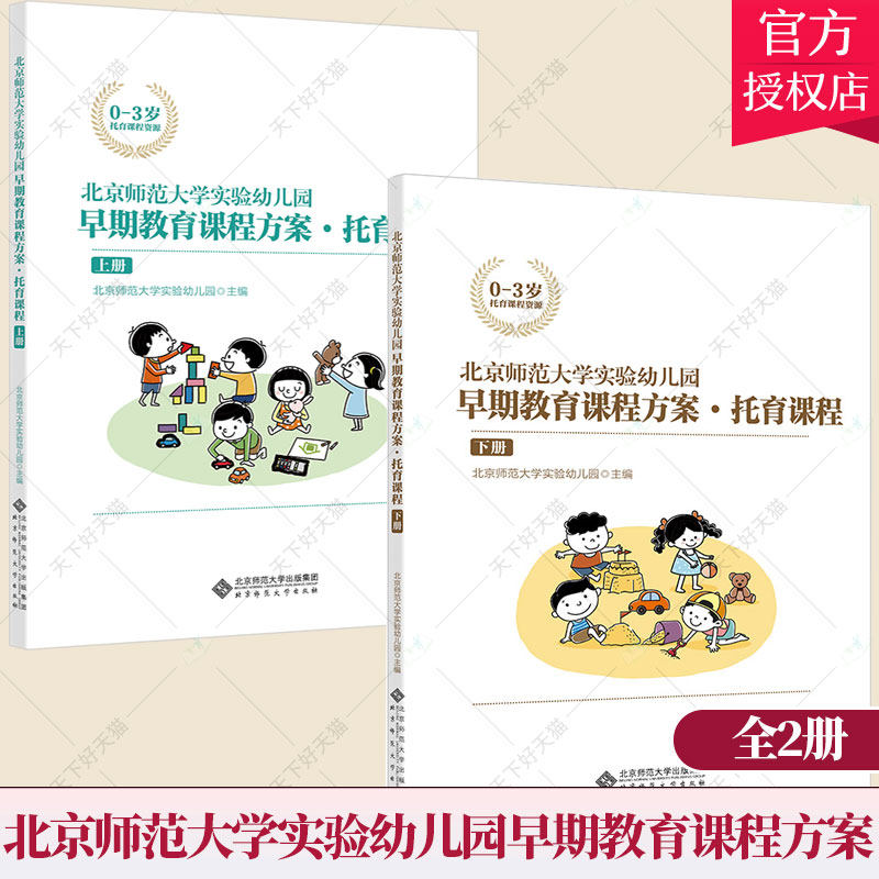 2册】北京师范大学实验幼儿园早期教育课程方案 托育课程 上下册 幼儿园教师早教托育机构保教保育参考用书 0-3岁托育管理书籍
