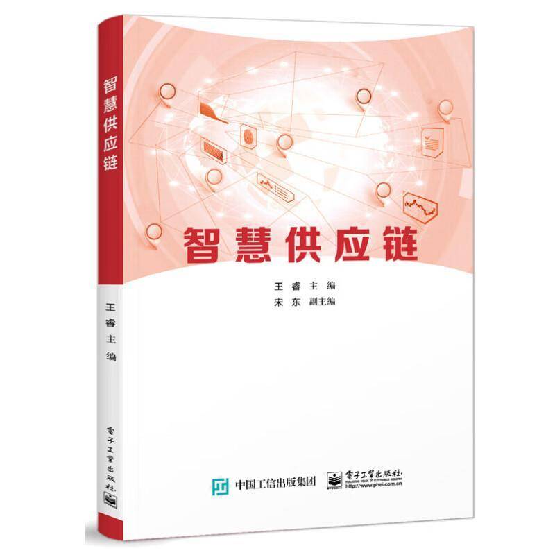 智慧供应链王睿  管理书籍