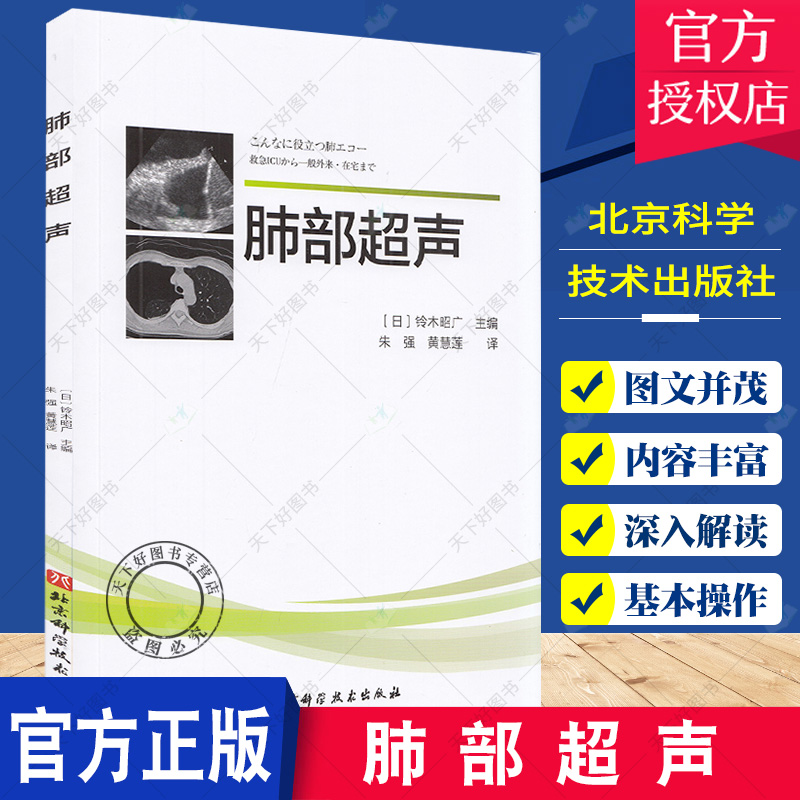 肺部超声 铃木昭广 主编 急性肺血栓栓塞症 肺部超声成像原理 食管插管 影像医学 肺水肿 北京科学技术出版社 9787571417925