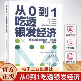 2025新书 从0到1吃透银发经济 马向文 老年人群体的消费行为需求变化及相应的市场策略分析解读书籍9787121504518 电子工业出版社