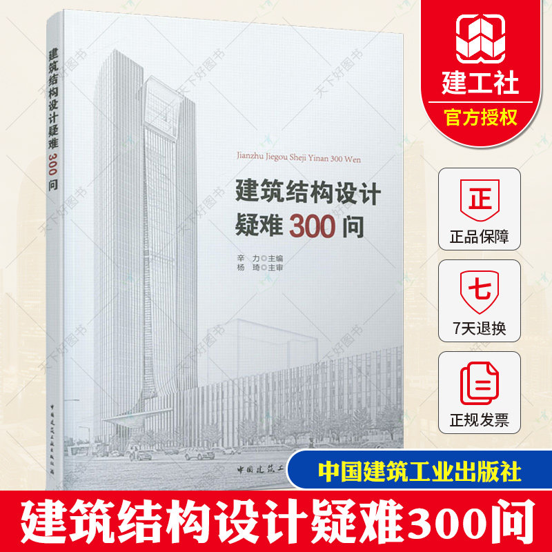 正版包邮 建筑结构设计疑难300问 结构基础设计入门图书中国建筑工业出版社一级二级结构工程师高性价比高么？