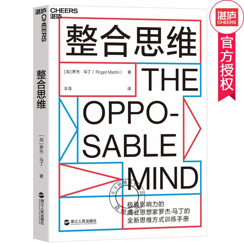 整合思维 罗杰·马丁 创新性思想 制胜商业和生活的全新思维方式训练手册 IDEO设计公司CEO 被无数次引用的创新思想 湛庐文化书