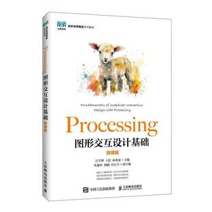 Processing图形交互设计基础:微课版江学锋计算机数字媒体艺术互动设计专业 图书书籍