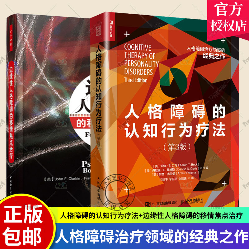 2册 人格障碍的认知行为疗法+边缘性人格障碍的移情焦点 心理咨询书籍 心理学书籍心理咨询与技术 心理学理论与研究