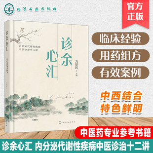 诊余心汇 内分泌代谢性疾病中医诊治十二讲 老中医临床经验医案集成 实录临证有效案例 分享用药组方心得 中医药等专业参考书籍