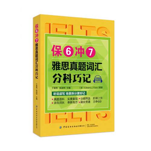 正版包邮 保6冲7雅思真题词汇分科巧记 于春艳张淑坤 书店 英语词汇书籍