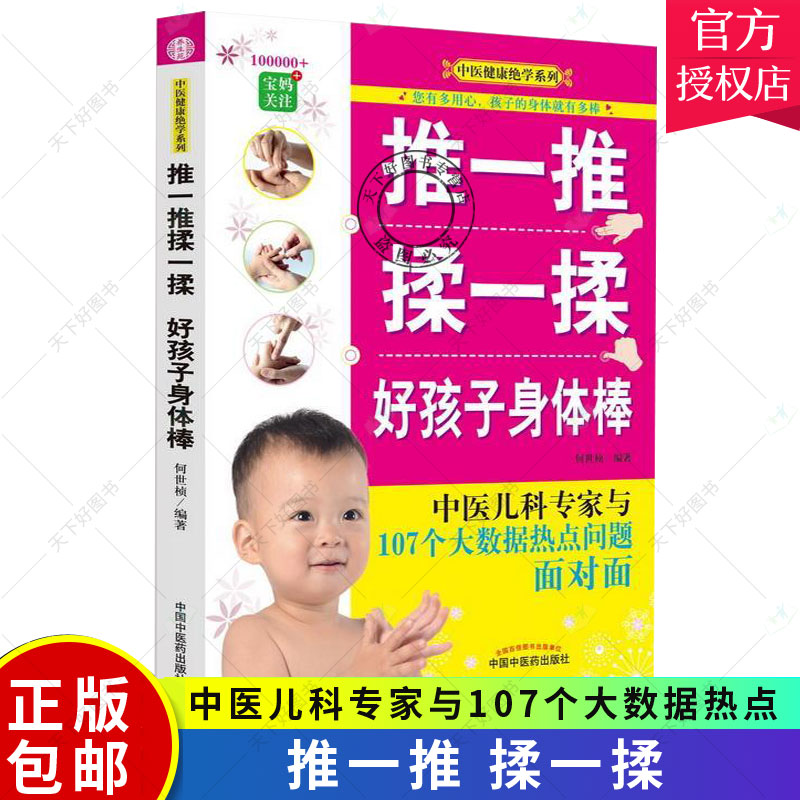 正版包邮 推一推 揉一揉 好孩子身体棒 中医儿科专家与107个大数据热点问题面对面 何世桢 小儿推拿 中医养生书籍 婴儿童按摩书籍图片
