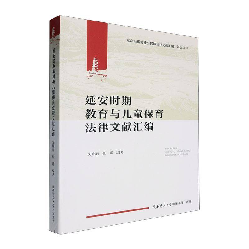 延安时期教育与儿童保育法律文献汇编文姚丽  法律书籍