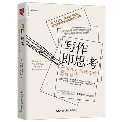 写作即思考在写作中训练你的思维能力 写作技巧 文学写作指导 三大思维能力系统训练 +批判性写作的关键点解析 人民大学出版社