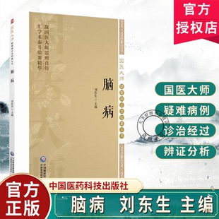 脑病 国医大师疑难病诊治验案丛书 刘东生 供广大中医药院校师生中医科研人员临床工作者及中医爱好者阅读参考中国医药科技出版
