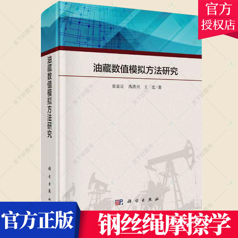 正版包邮 油藏数值模拟方法研究 袁益让 工业技术油藏数值模拟方法研究书籍 9787030686510 科学出版社