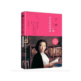 丁玲：一曲華美 丁玲生平事跡傳記書籍 奏鳴曲李琦