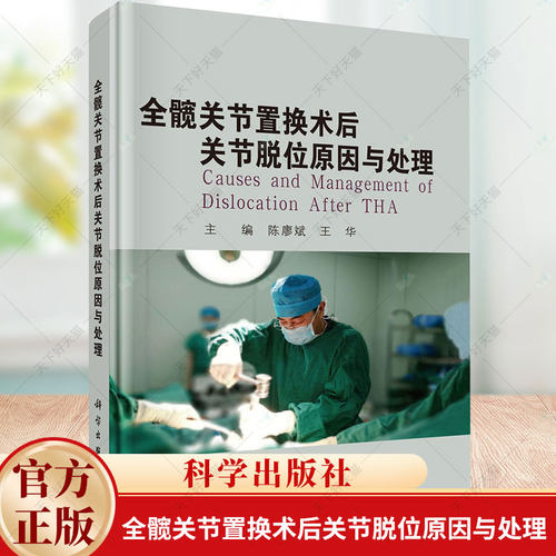 全髋关节置换术后关节脱位原因与处理 陈廖斌 编著 9787030791269 科学出版社