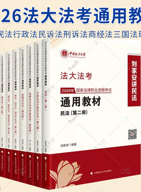 任选】2026法大法考通用教材6本 方鹏刑法刘家安民法肖沛权蔡辉邹龙妹兰燕卓叶晓川赵海洋国家法律职业资格考试通用教材