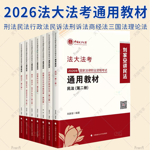 任选】2026法大法考通用教材全套八8本 方鹏刑法刘家安民法肖沛权蔡辉邹龙妹兰燕卓叶晓川赵海洋国家法律职业资格考试通用教材
