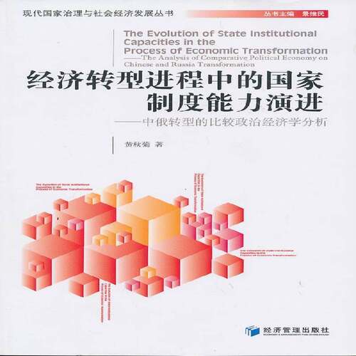 经济转型进程中的国家制度能力演进:中俄转型的比较政治经济学分析:the analysis of comparative political econom青年 政治书籍