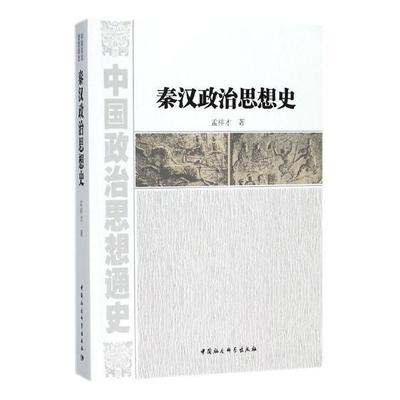 正版包邮 秦汉政治思想史 9787520319119 孟祥才 中国社会科学出版社 历史 政治思想史--中国--秦汉时代  书籍