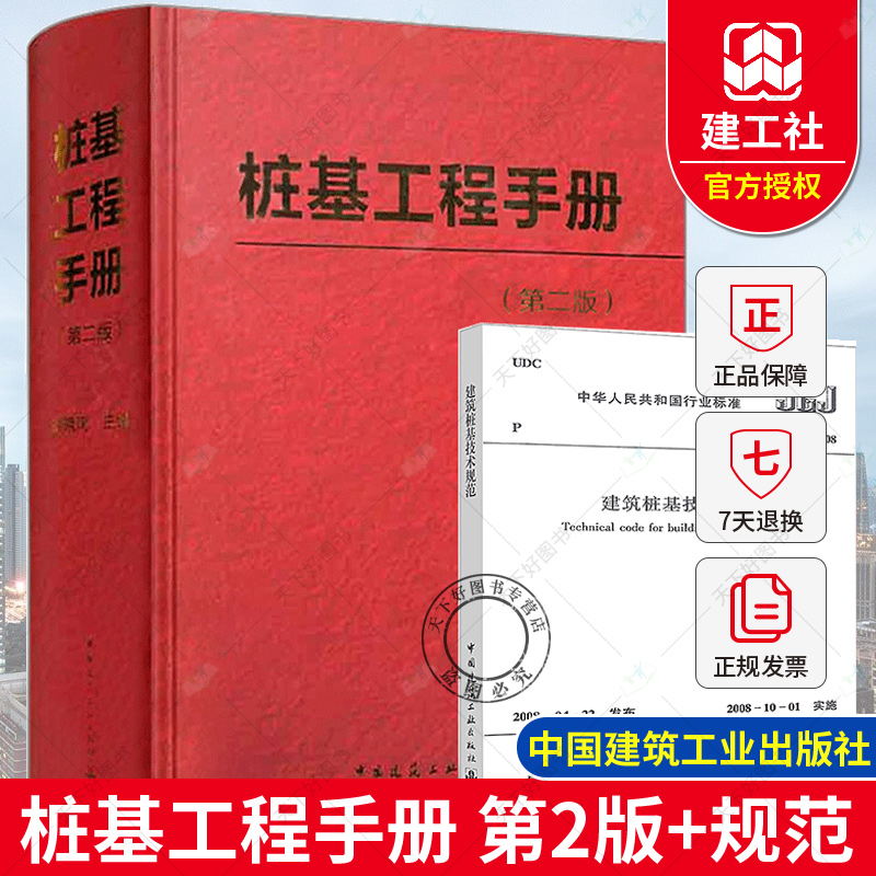 正版包邮桩基工程手册第二版+JGJ94-2008建筑桩基技术规范桩基工程实践经验方法桩基工程先进技术中国建筑工业出版社