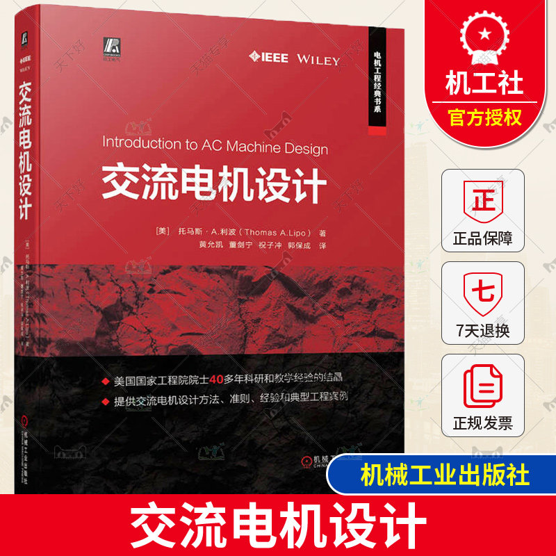 正版 交流电机设计 托马斯 利波 交流绕组 磁场分布 槽漏感 镜像法 散嵌线圈 定子铁心 涡流效应 杂散负载损耗 电流密度约束