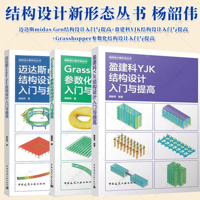 正版 杨韶伟编著结构设计新形态丛书 盈建科YJK结构设计入门与提高 Grasshopper参数化结构设计 迈达斯midas Gen结构设计书籍