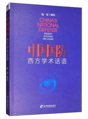 中国国防:西方学术话语:westen scholarly discourses施旭  军事书籍