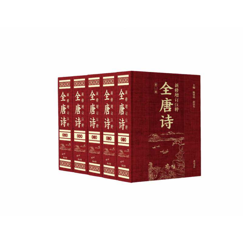 新修增订注释全唐诗陈铁民 文学书籍