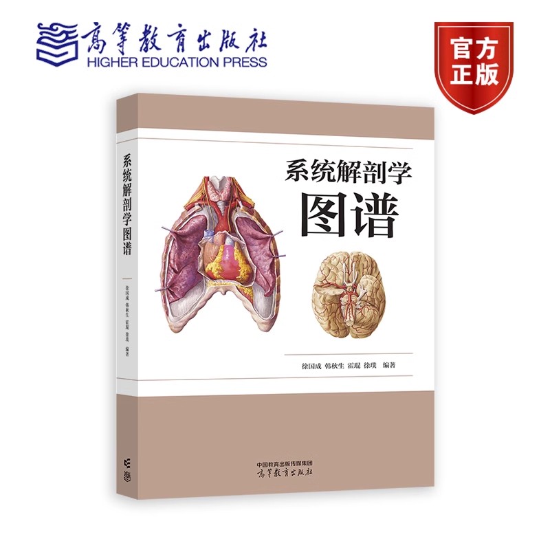 正版包邮 系统解剖学图谱 徐国成 韩秋生 霍琨 徐璞 高等教育出版社