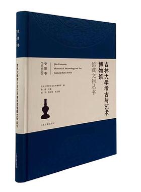 吉林大学考古与艺术博物馆馆藏文物丛书:瓷器卷:porcel吉林大学考古与艺术博物馆普通大众吉林大学博物馆文物介绍瓷器介绍历史书籍