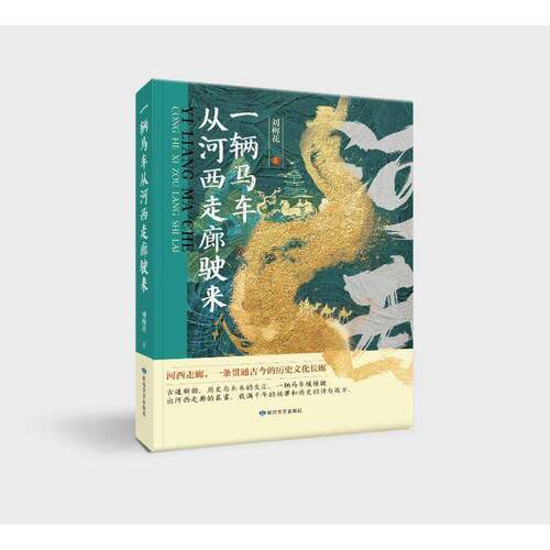 一辆马车从河西走廊驶来刘梅花  图书书籍