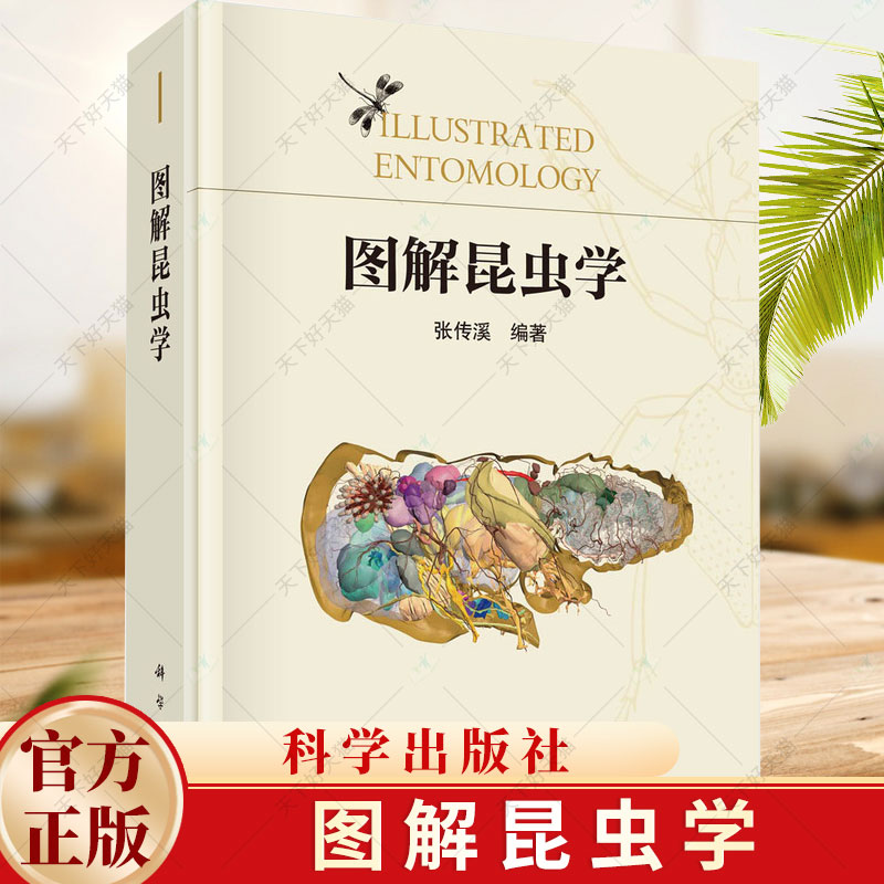 图解昆虫学 张传溪编著科普类读物昆虫学入门教材昆虫生物学 昆虫分类学 昆虫生态学科学出版社9787030774606正版书籍