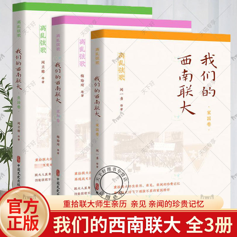离乱弦歌 3册 我们的西南联大 生活卷+求知卷+国家卷 重拾联大师生亲历  亲见 亲闻的珍贵记忆 再现战火纷飞下顽强不屈的家国情怀