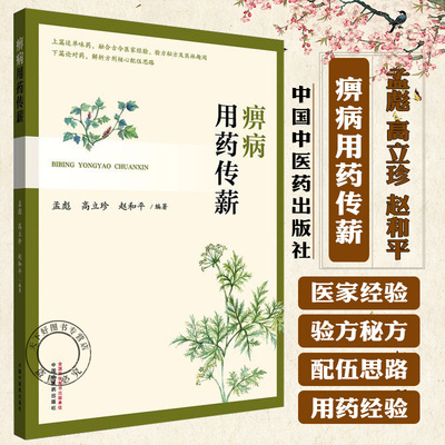 痹病用药传薪 孟彪 高立珍 赵和平 上篇述单味药 融合古今医家经验 验方秘方及医林趣闻 下篇论对药 解析方剂等 中国中医药出版社