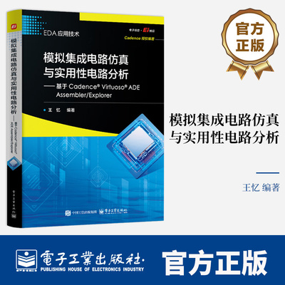 模拟集成电路仿真与实用性电路分析 基于Cadence? Virtuoso? ADE Assembler/Explorer 王忆 著 EDA应用技术 书籍