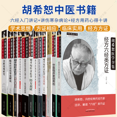 任选】胡希恕中医书籍 讲伤寒杂病论+经方医学六经入门讲记+经方用药心得十讲 经方用药初探+经方表证+经方里证+中日录音增补版