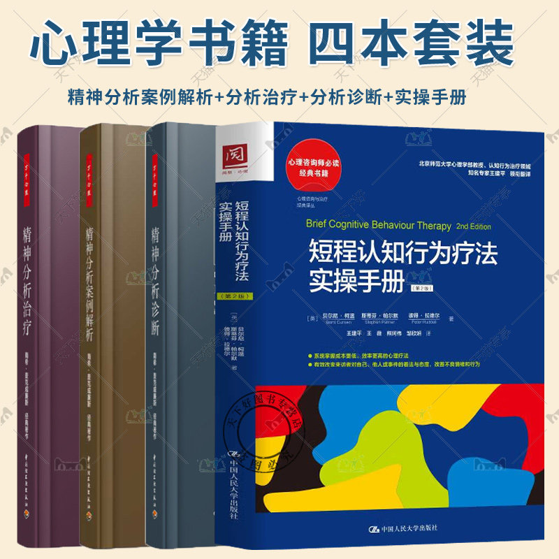 正版包邮  万千心理 精神分析案例解析+精神分析治疗+精神分析诊断+短程认知行为疗法实操手册  心理学书籍  认知行为