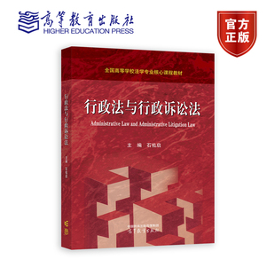 行政法与行政诉讼法 石佑启 全国高等学校法学专业课程教材 9787040595352 高等教育出版社