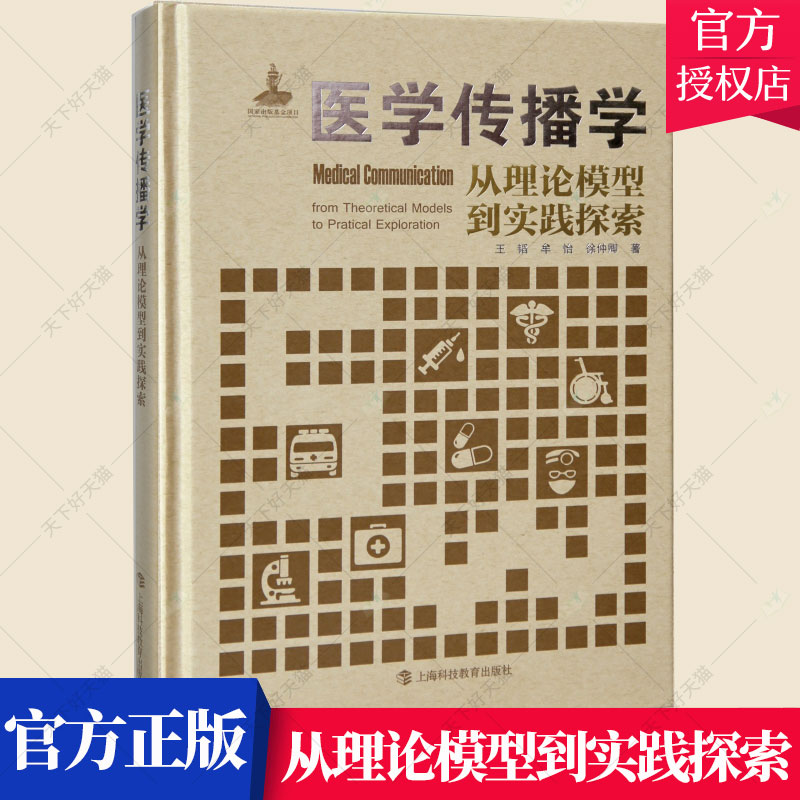 正版包邮医学传播学从理论模型到实践探索韬牟怡徐仲卿医学知识传播方式医学传播模型传播特性研究上海科技教育出版社