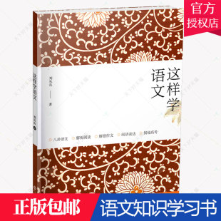 正版包邮 这样学语文 刘从良 语文教师学语文知识应该怎样学习学好阅读练好写作高考作文 中学教材经典篇目教学语言讲课技巧方法