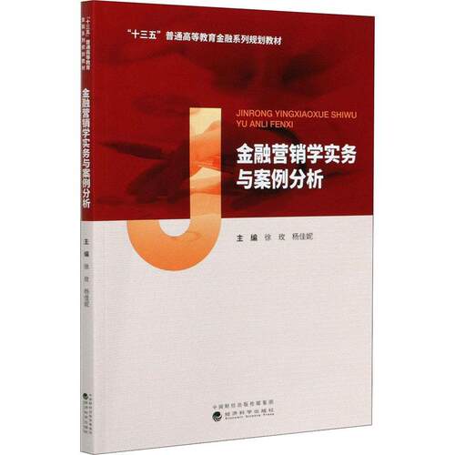 金融营销学实务与案例分析徐玫本科及以上金融市场市场营销学高等学校教材经济书籍