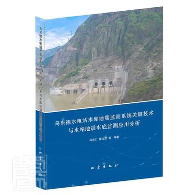 乌东德水电站水库地震监测系统关键技术与水库地震本底者_冯志仁雷红富责_伟普通大众金沙江水力发电站水库地震地震预工业技术书籍