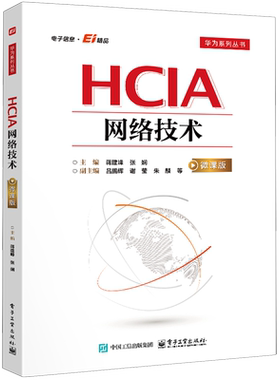 官方正版 HCIA网络技术 微课版 蒋建峰 张娴 著 华为网络设备及操作以太网交换技术路由协议基础教程书籍 组网 电子工业出版社
