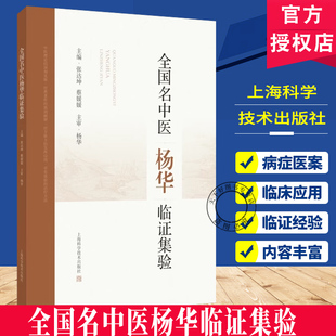 全国名中医杨华对经方 独到阐释以及卓有效验 治疗方法 正版 社 全国名中医杨华临证集验 上海科学技术出版 9787547871065 包邮