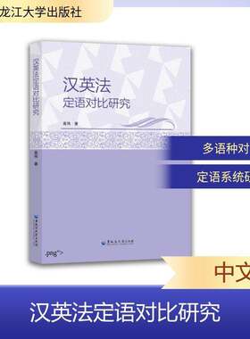 汉英法定语对比研究高伟语言学研究者对比语言学学者汉语 图书书籍