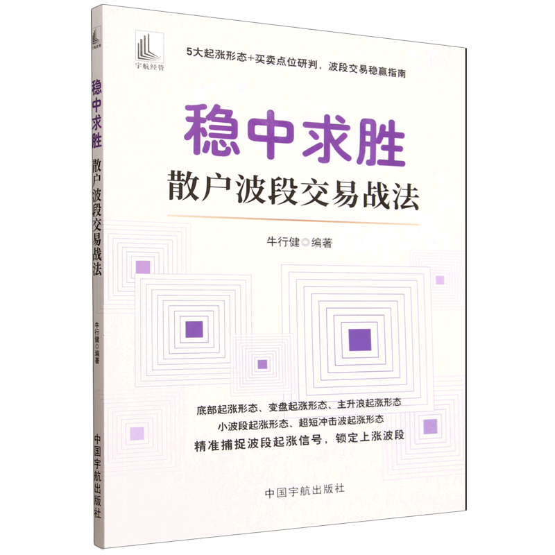 稳中求胜:散户波段交易战法 牛行健 编著 5大起涨形态+买卖点位研判，波段交易稳赢指南 中国宇航出版社9787515926513