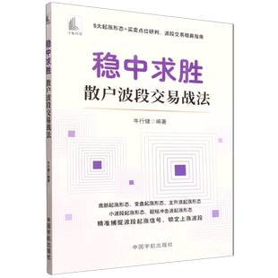 稳中求胜:散户波段交易战法 牛行健 编著 5大起涨形态+买卖点位研判，波段交易稳赢指南 中国宇航出版社9787515926513
