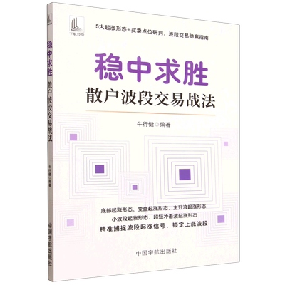 稳中求胜:散户波段交易战法 牛行健 编著 5大起涨形态+买卖点位研判，波段交易稳赢指南 中国宇航出版社9787515926513