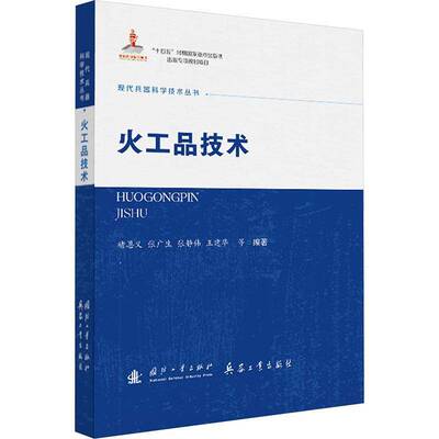 火工品技术褚恩义等  图书书籍